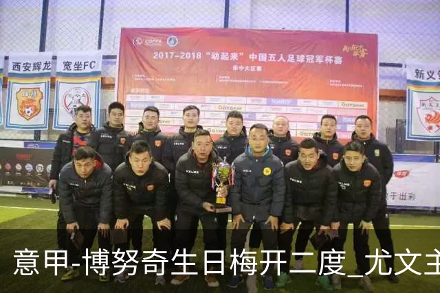 意甲-博努奇生日梅开二度 尤文主场2-1险胜垫底队